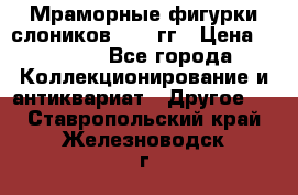 Мраморные фигурки слоников 40-50гг › Цена ­ 3 500 - Все города Коллекционирование и антиквариат » Другое   . Ставропольский край,Железноводск г.